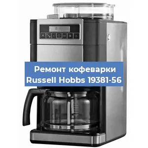 Замена прокладок на кофемашине Russell Hobbs 19381-56 в Ижевске